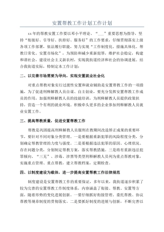 安置帮教工作计划工作计划