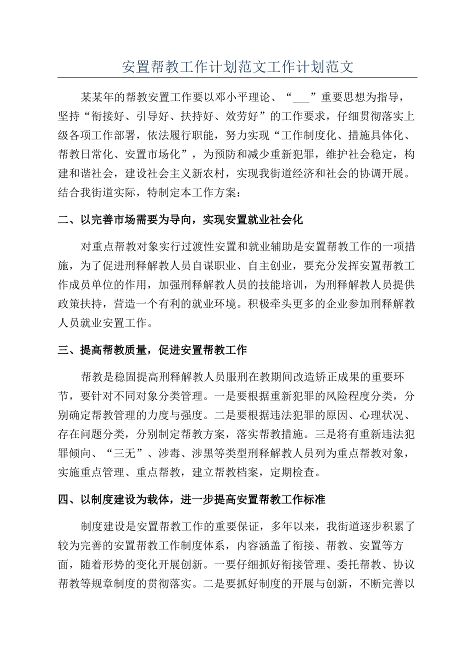 安置帮教工作计划范文工作计划范文_第1页