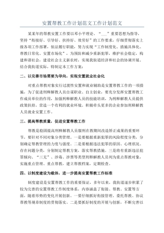安置帮教工作计划范文工作计划范文