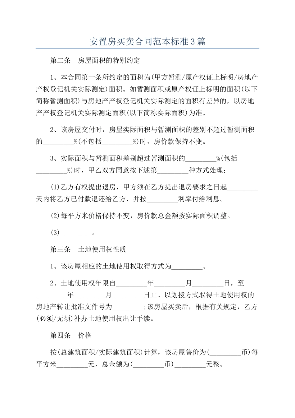 安置房买卖合同范本标准3篇_第1页