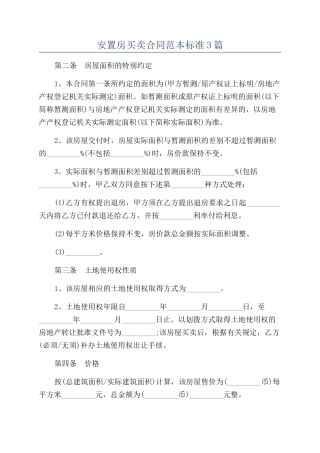 安置房买卖合同范本标准3篇