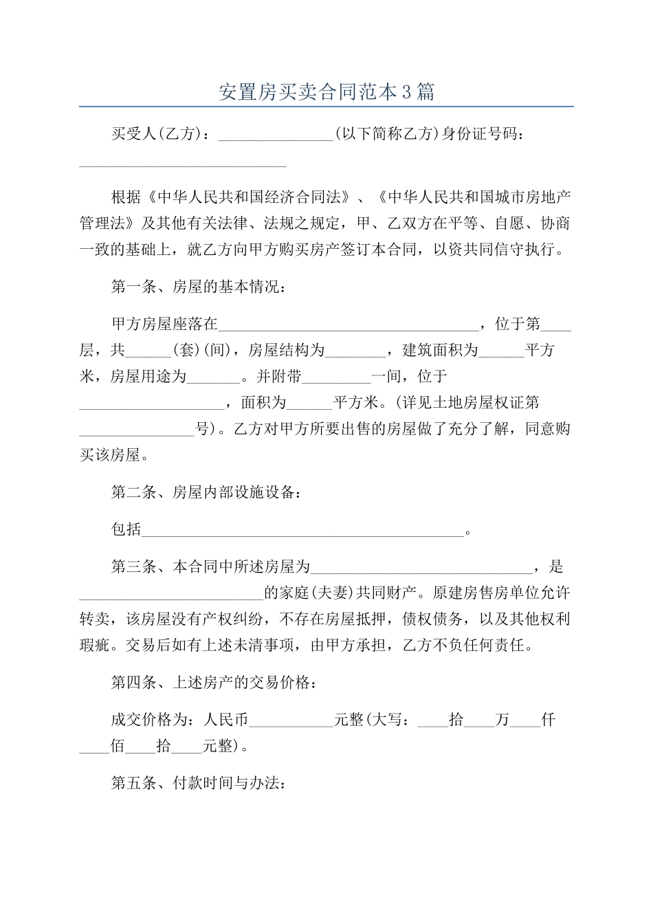 安置房买卖合同范本3篇_第1页