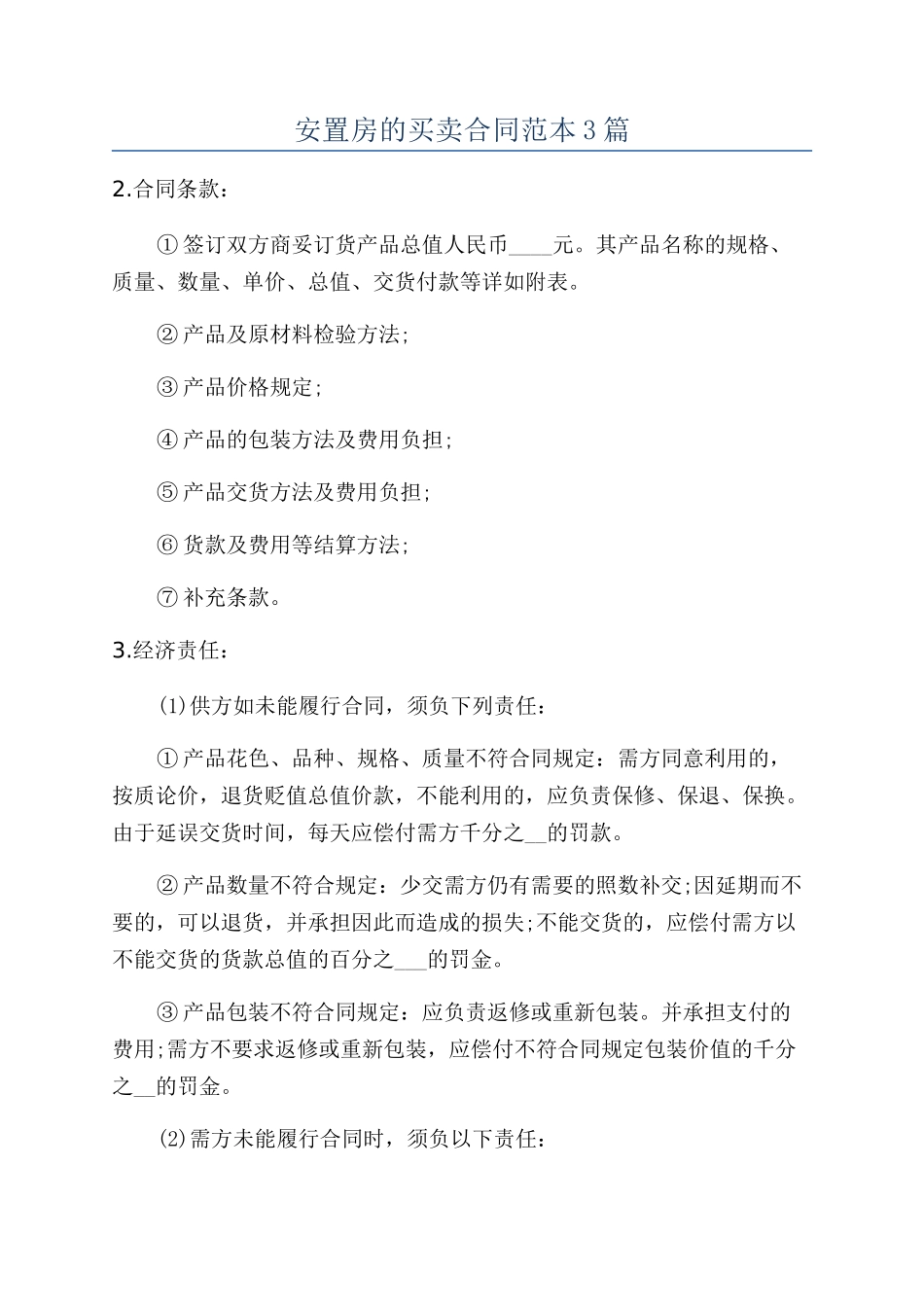 安置房的买卖合同范本3篇_第1页