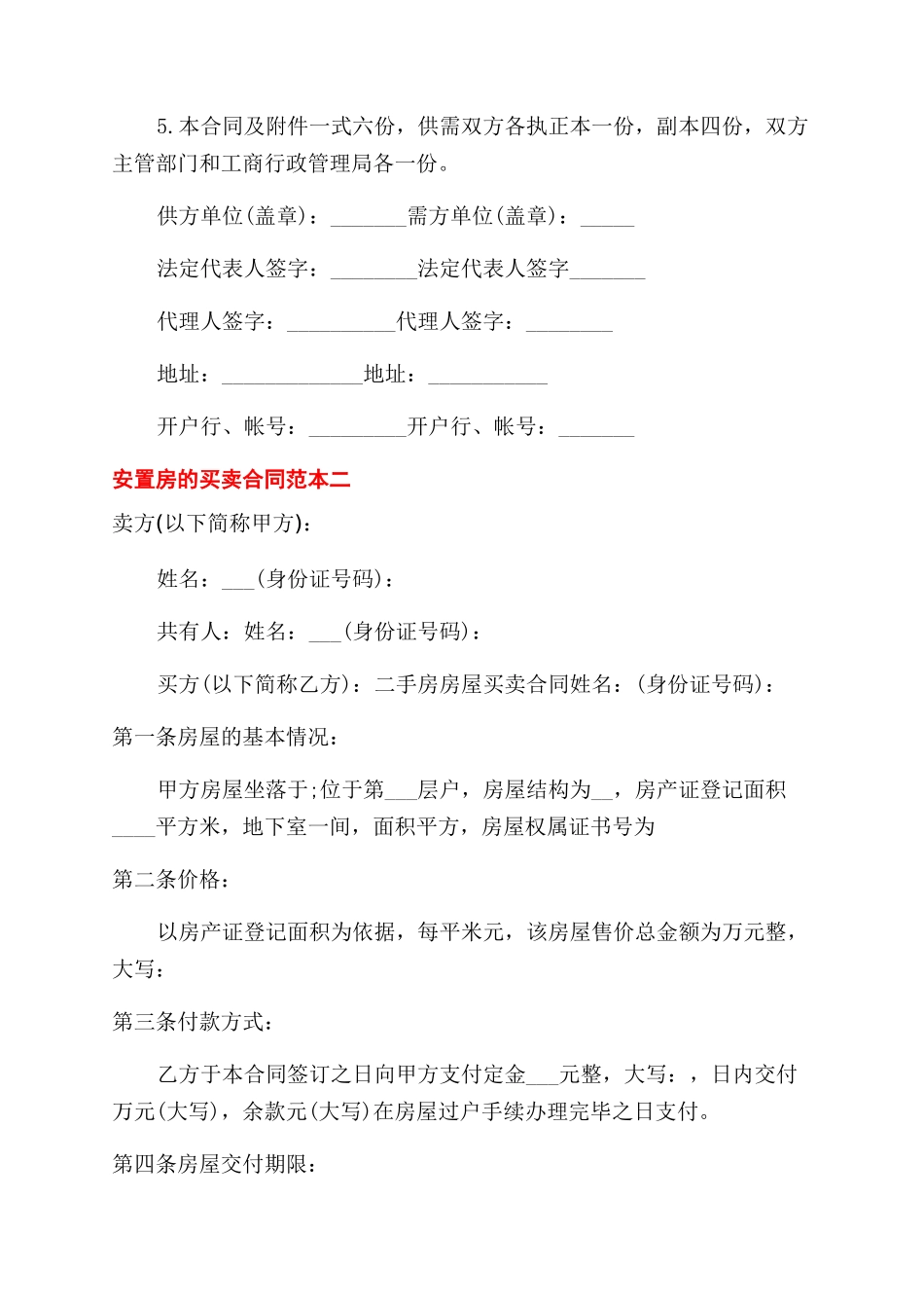 安置房的买卖合同范本3篇_第3页