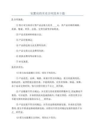 安置房的买卖合同范本3篇