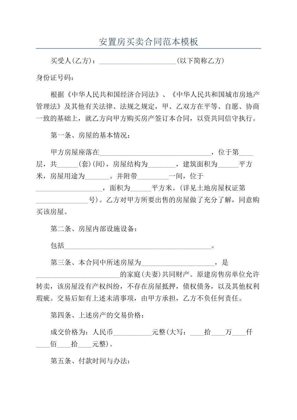 安置房买卖合同范本模板_第1页