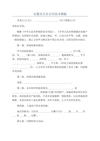 安置房买卖合同范本模板