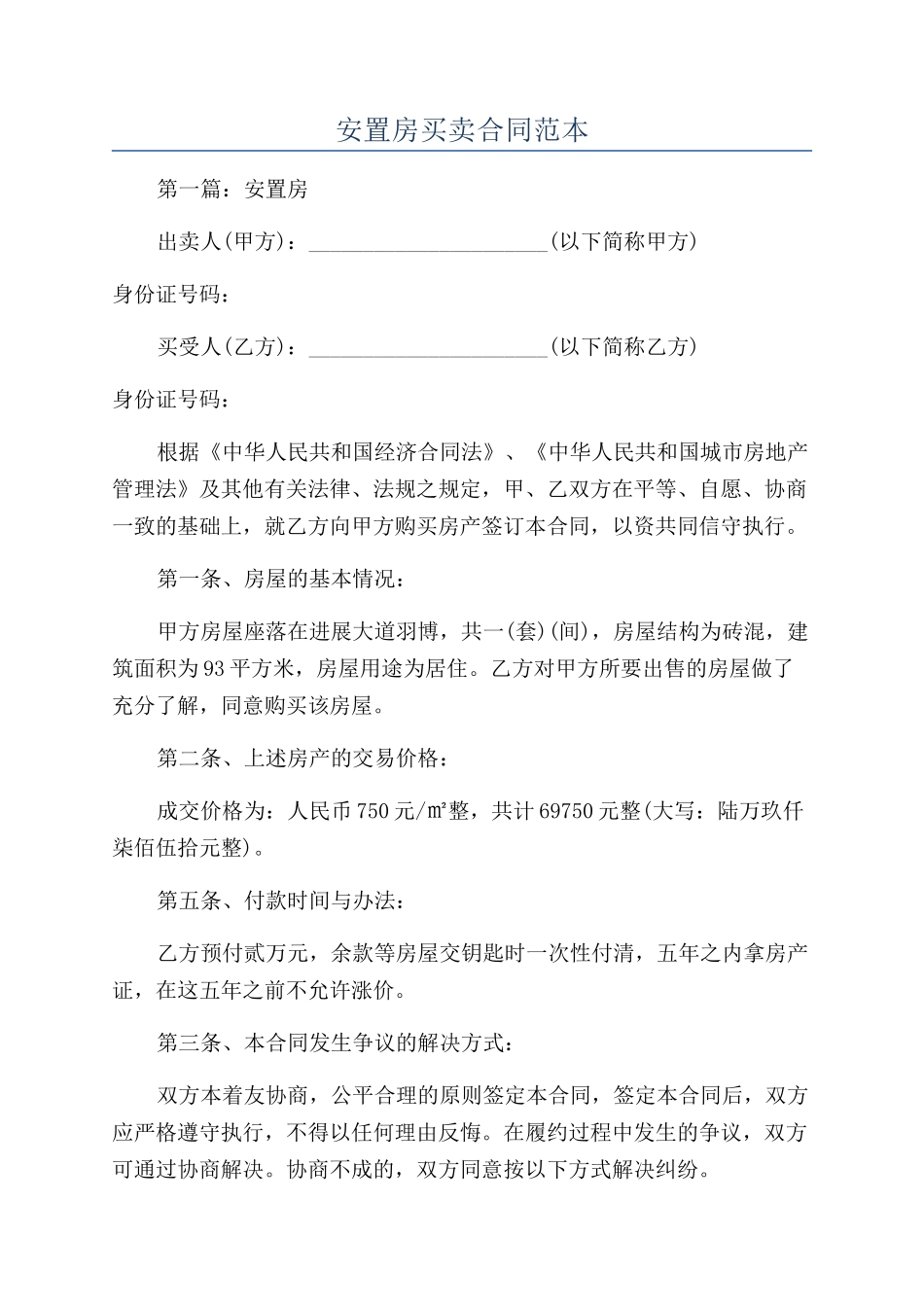 安置房买卖合同范本_第1页