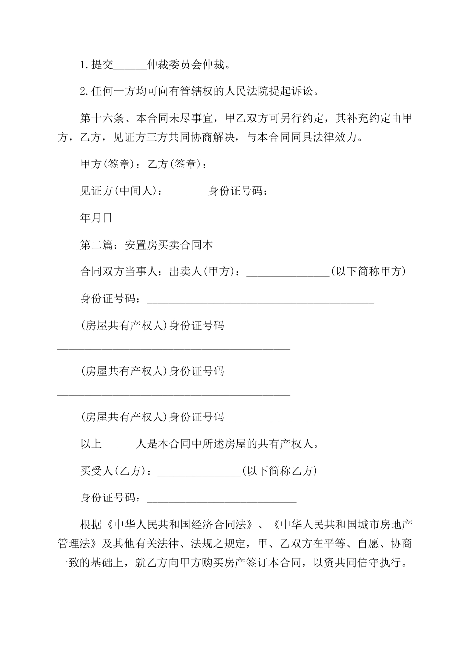 安置房买卖合同范本_第2页