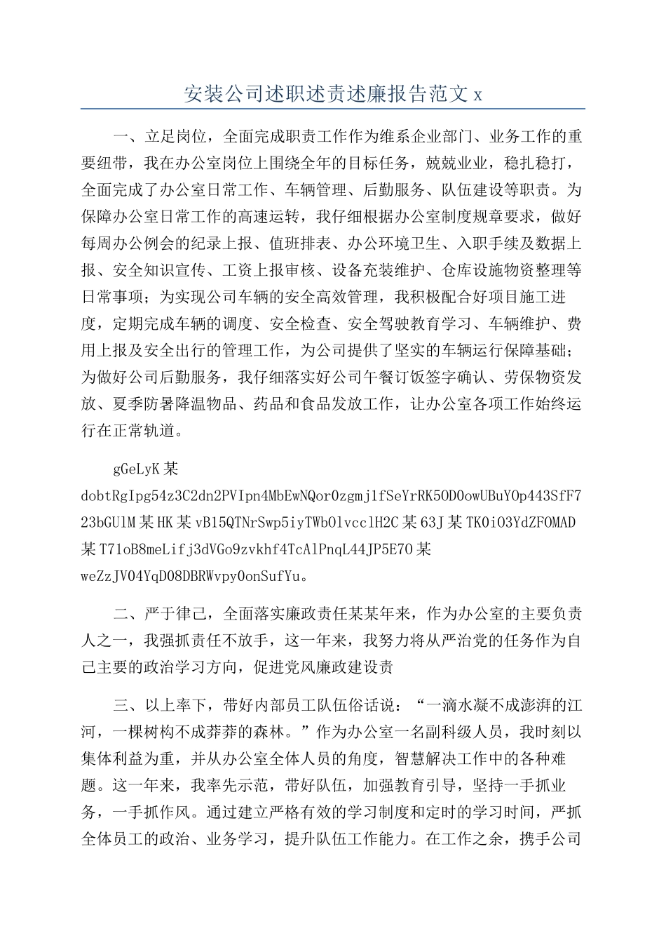 安装公司述职述责述廉报告范文x_第1页