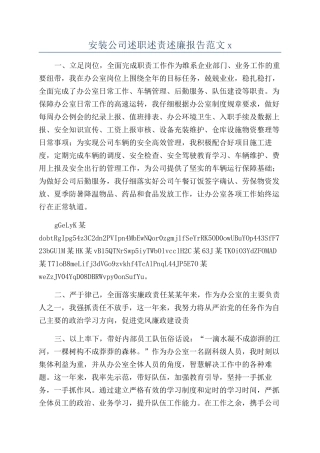 安装公司述职述责述廉报告范文x