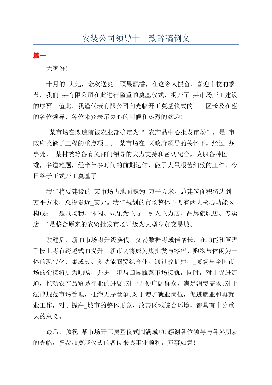 安装公司领导十一致辞稿例文_第1页