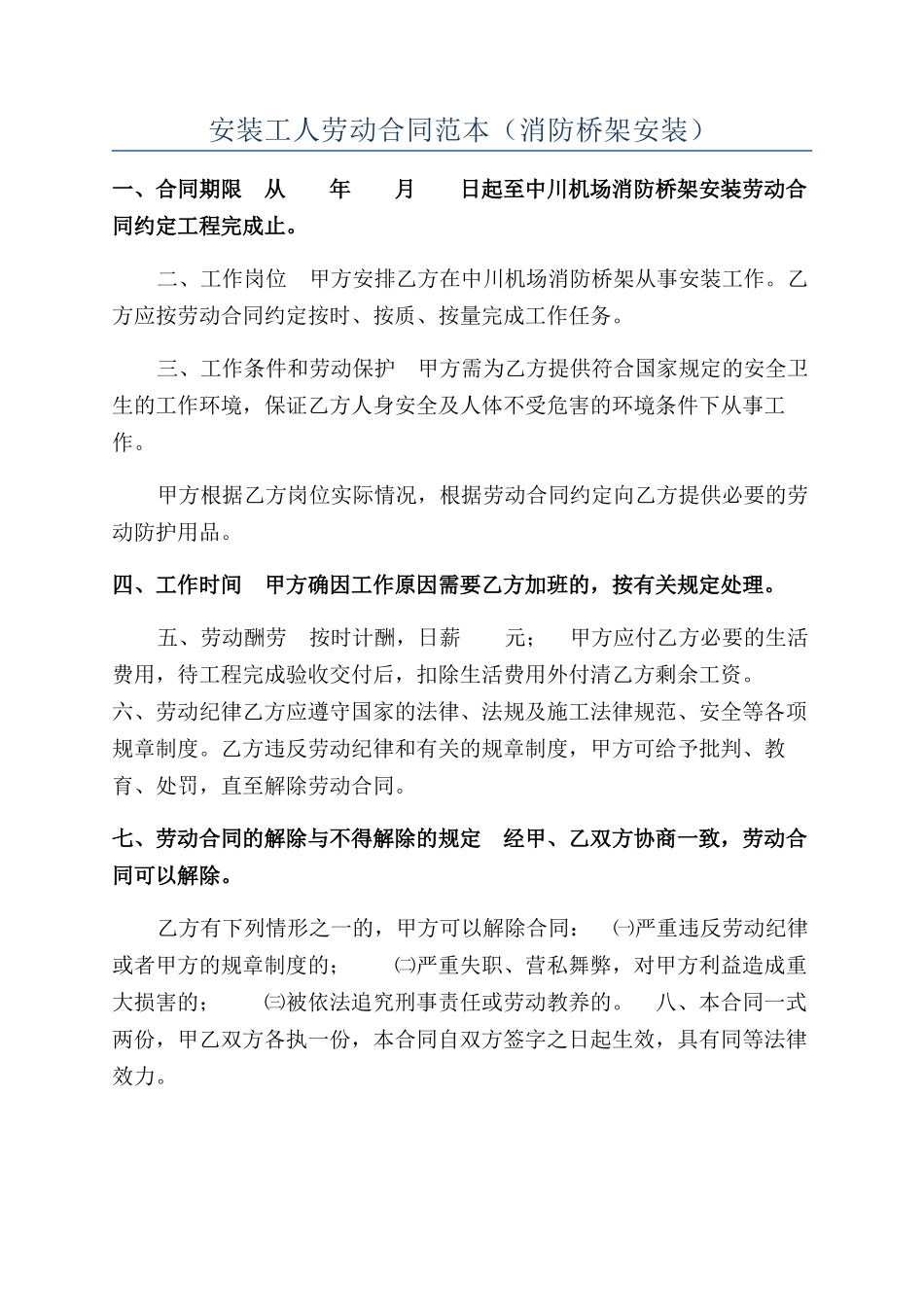 安装工人劳动合同范本（消防桥架安装）_第1页