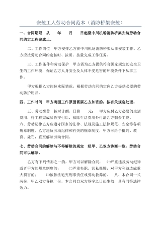 安装工人劳动合同范本（消防桥架安装）