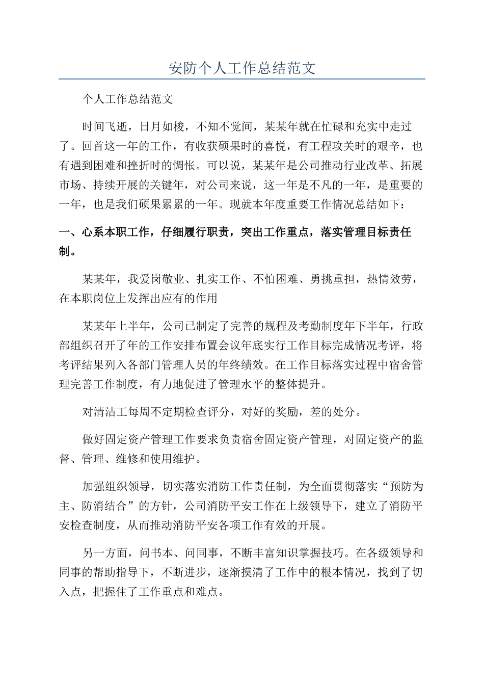 安防个人工作总结范文_第1页