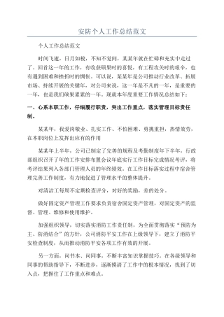 安防个人工作总结范文