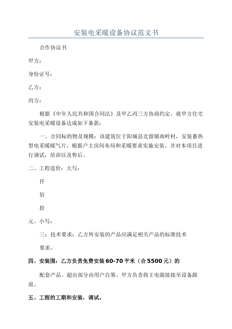 安装电采暖设备协议范文书_第1页