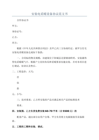 安装电采暖设备协议范文书