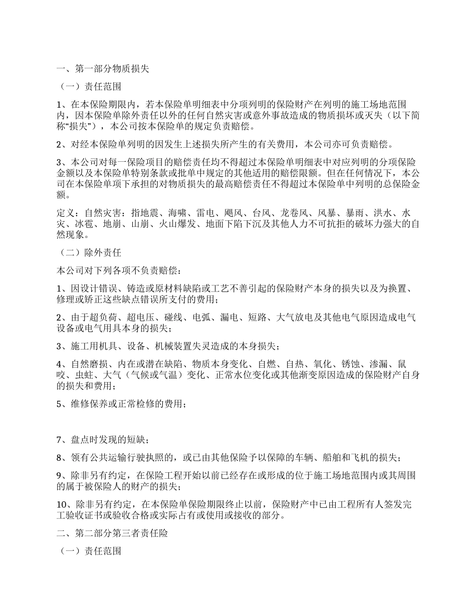 安装工程一切险条款_第1页