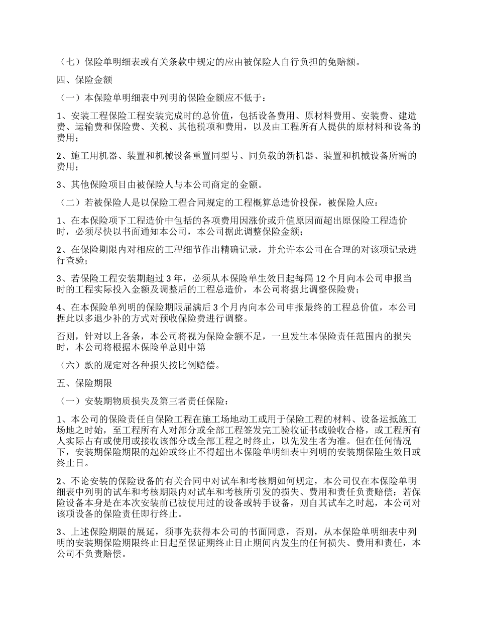 安装工程一切险条款_第3页