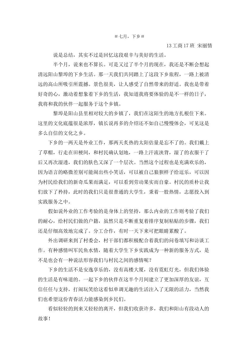 宋丽情三下乡总结_第1页