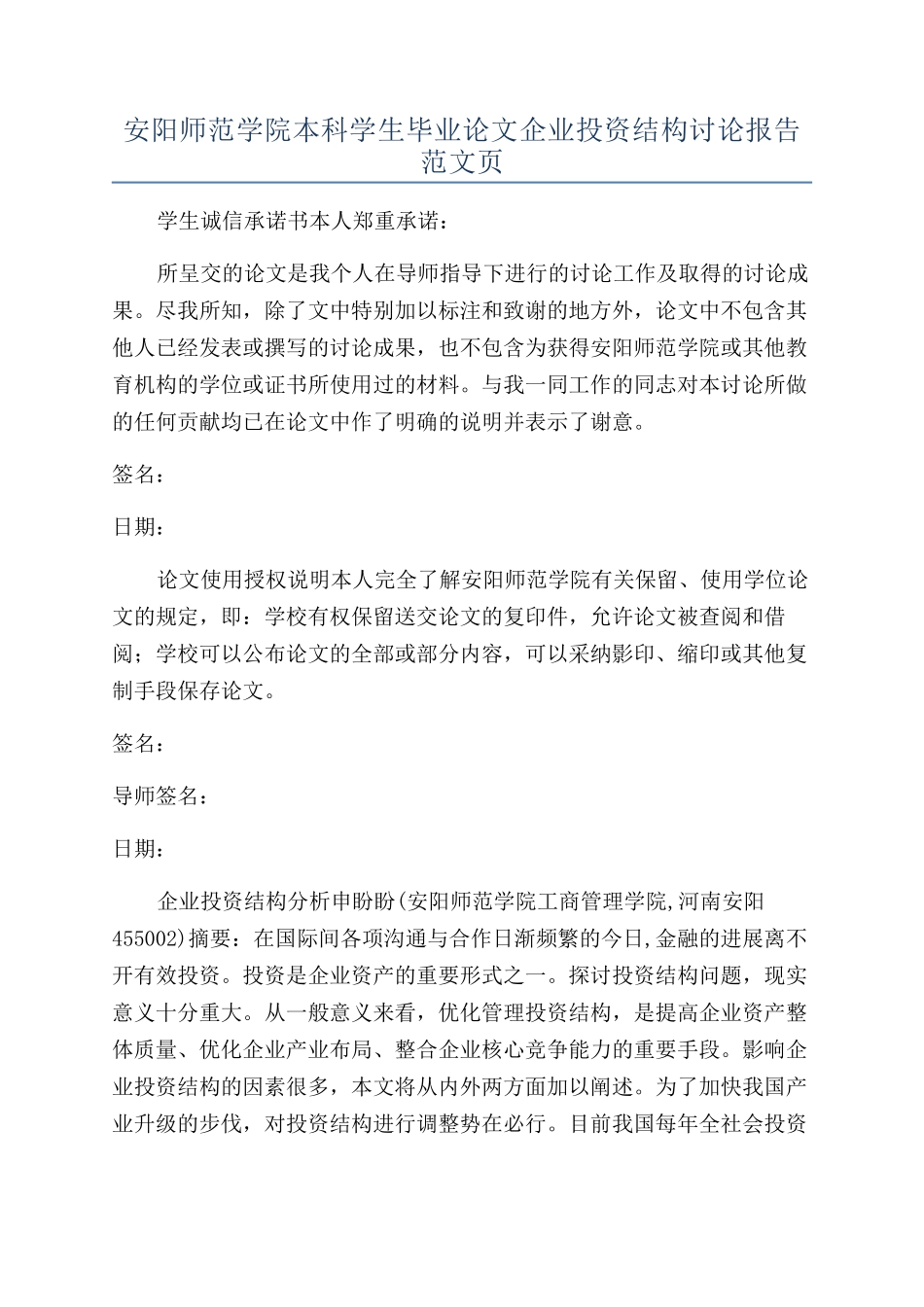 安阳师范学院本科学生毕业论文企业投资结构研究报告范文页_第1页