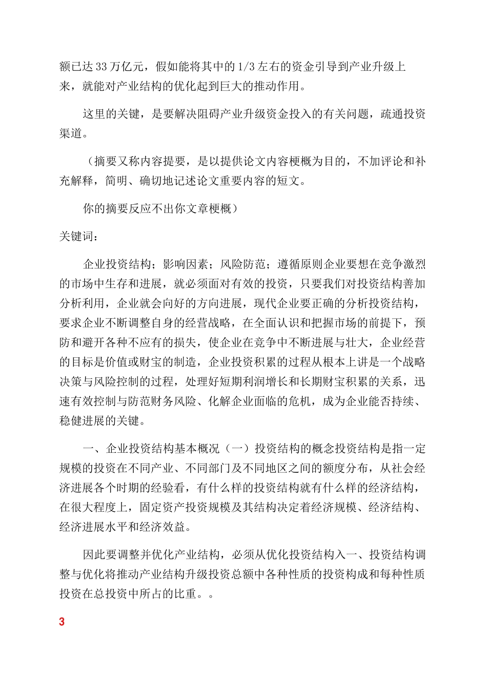 安阳师范学院本科学生毕业论文企业投资结构研究报告范文页_第2页