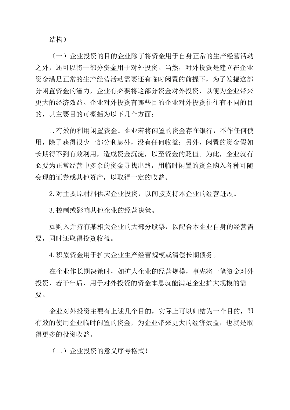 安阳师范学院本科学生毕业论文企业投资结构研究报告范文页_第3页