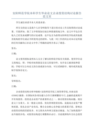 安阳师范学院本科学生毕业论文企业投资结构研究报告范文页