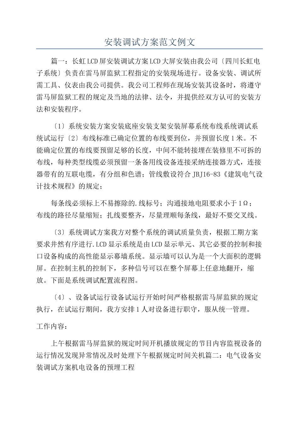 安装调试方案范文例文_第1页