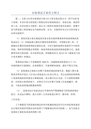 安装调试方案范文例文