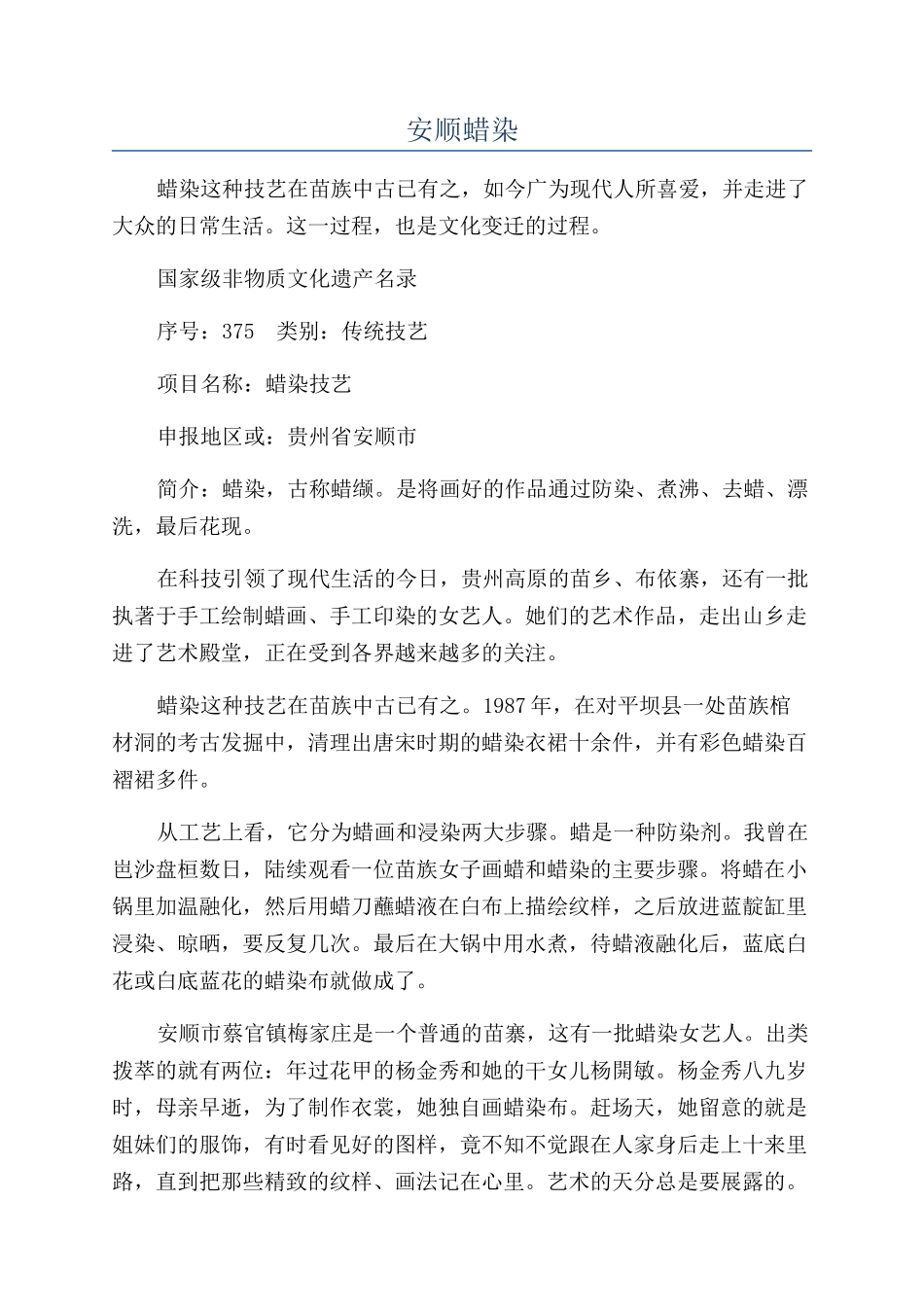 安顺蜡染-精品文档_第1页