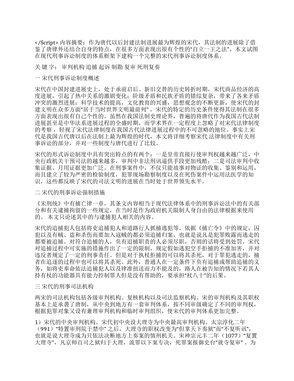 宋代刑事诉讼制度考演讲范文_第1页