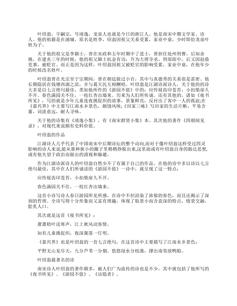 宋代文学家叶绍翁生平简介_第1页