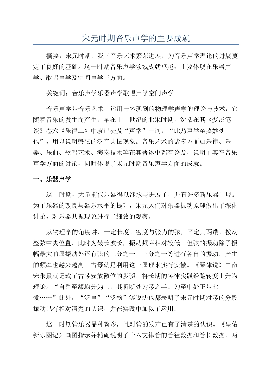 宋元时期音乐声学的主要成就_第1页