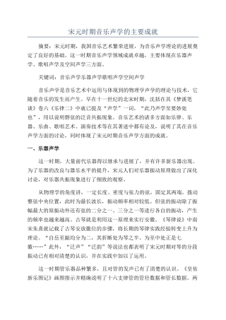 宋元时期音乐声学的主要成就