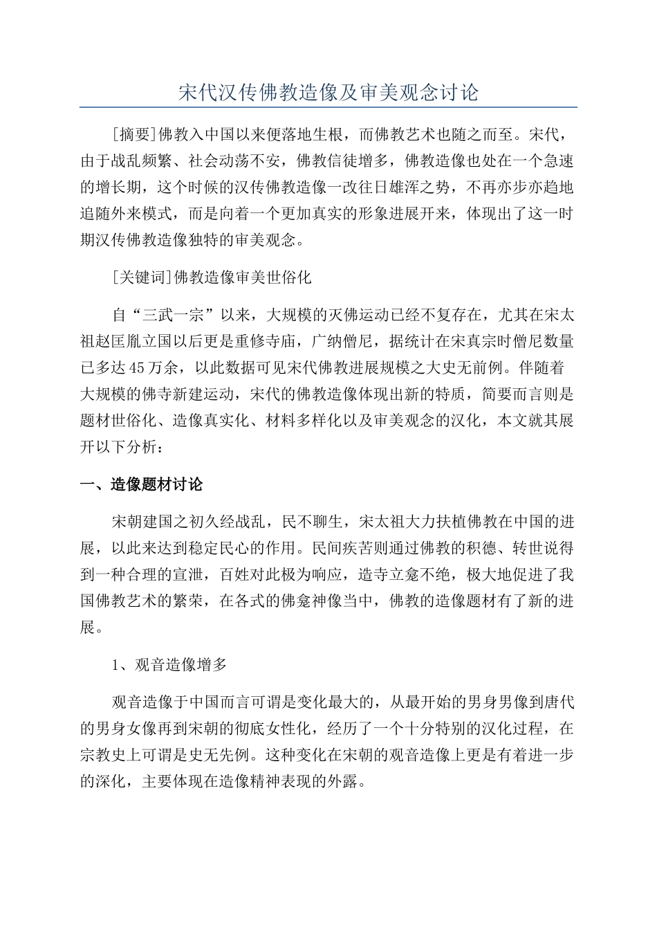 宋代汉传佛教造像及审美观念研究_第1页