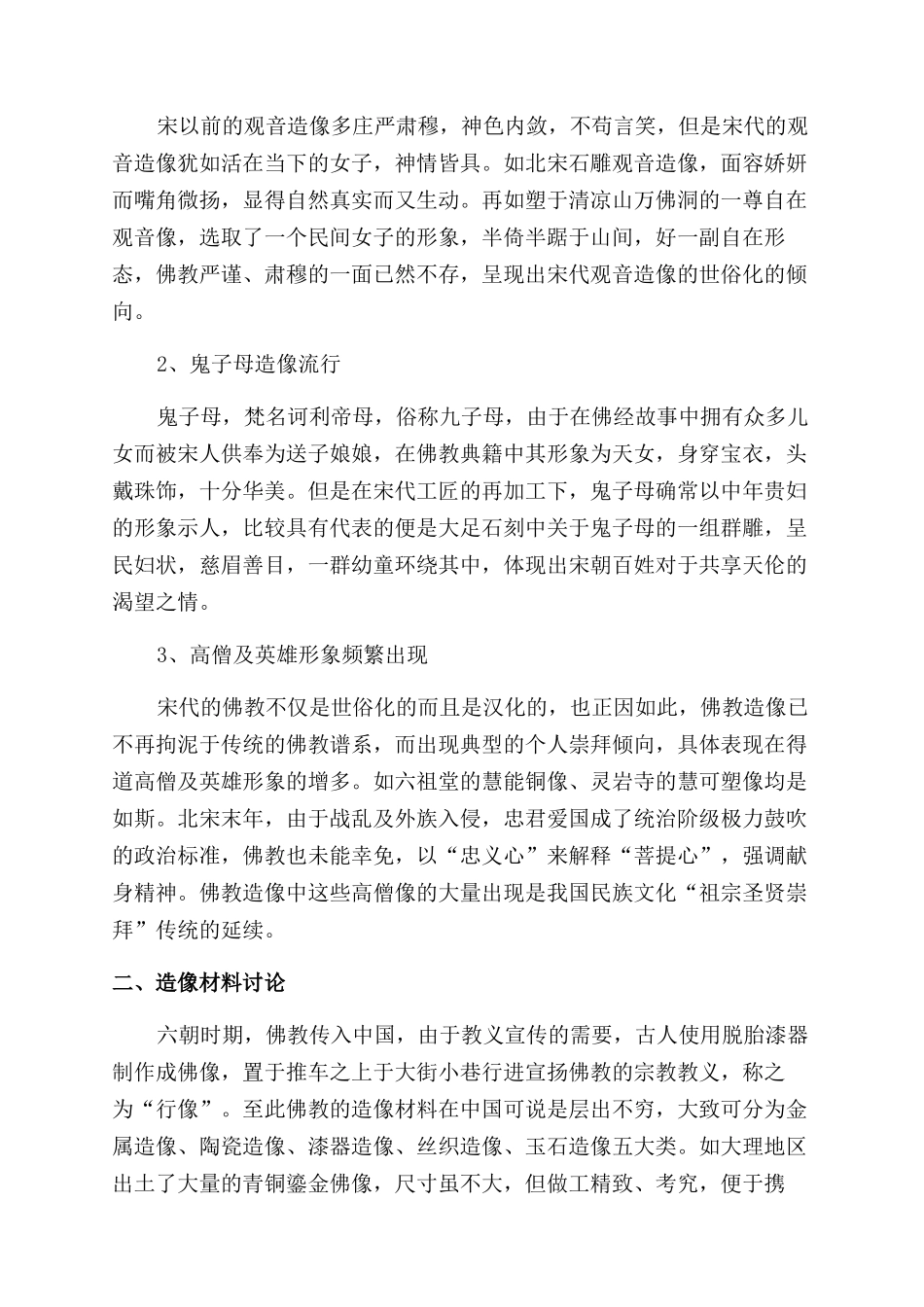 宋代汉传佛教造像及审美观念研究_第2页