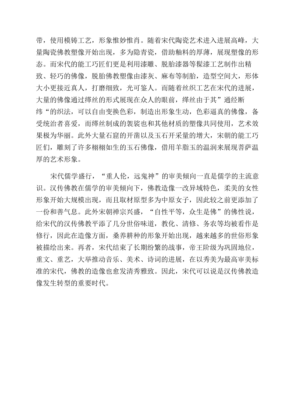 宋代汉传佛教造像及审美观念研究_第3页