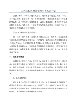 宋代汉传佛教造像及审美观念研究