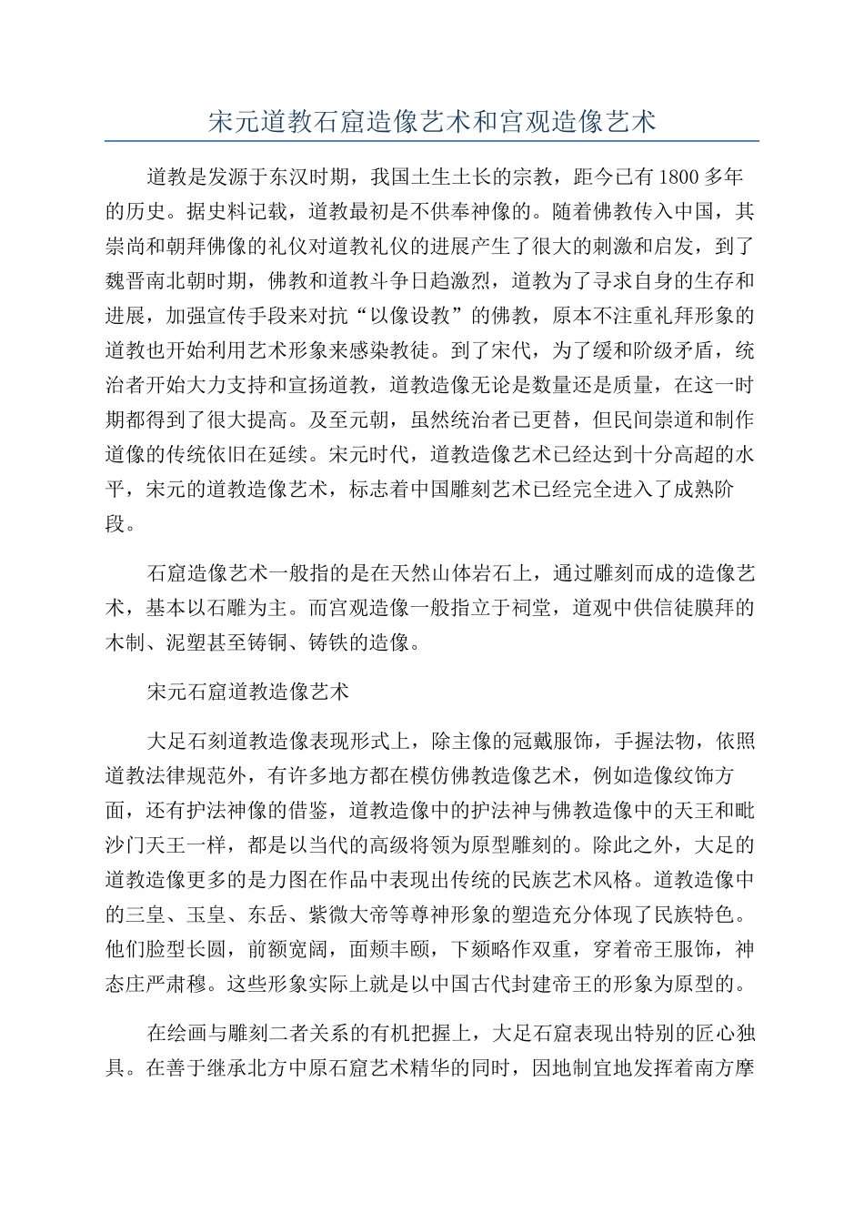 宋元道教石窟造像艺术和宫观造像艺术_第1页