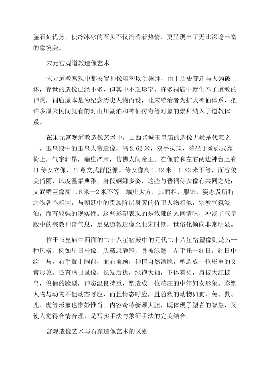 宋元道教石窟造像艺术和宫观造像艺术_第2页