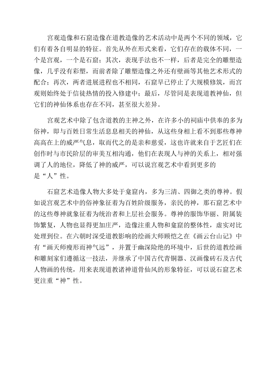 宋元道教石窟造像艺术和宫观造像艺术_第3页