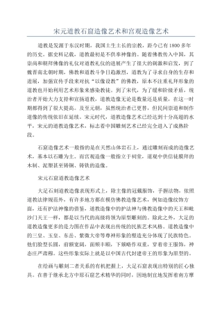 宋元道教石窟造像艺术和宫观造像艺术