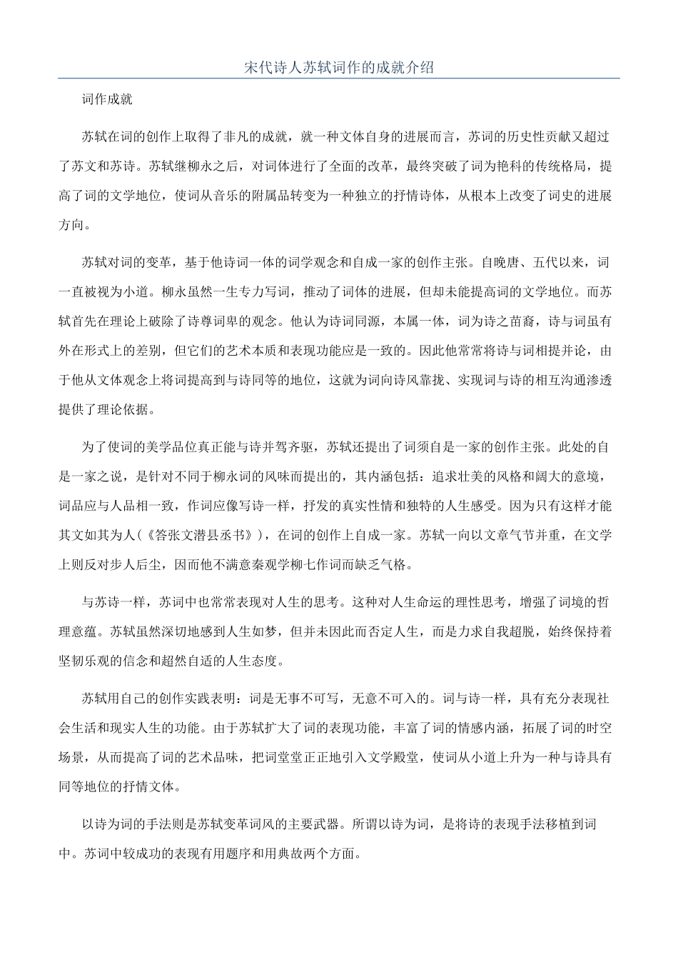 宋代诗人苏轼词作的成就介绍_第1页