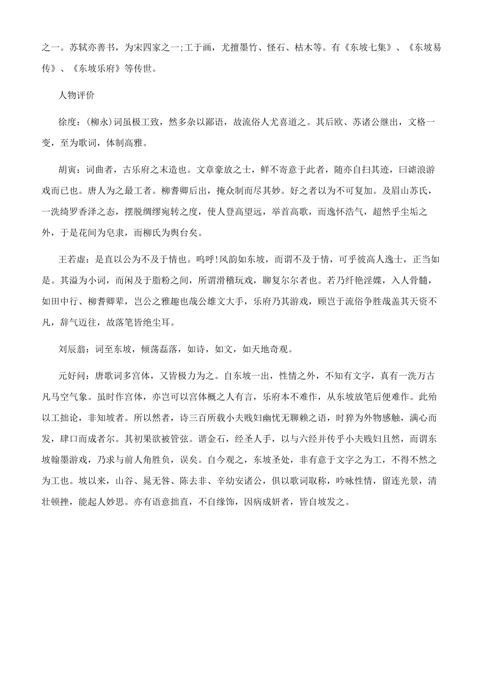 宋代诗人苏轼词作的成就介绍_第3页