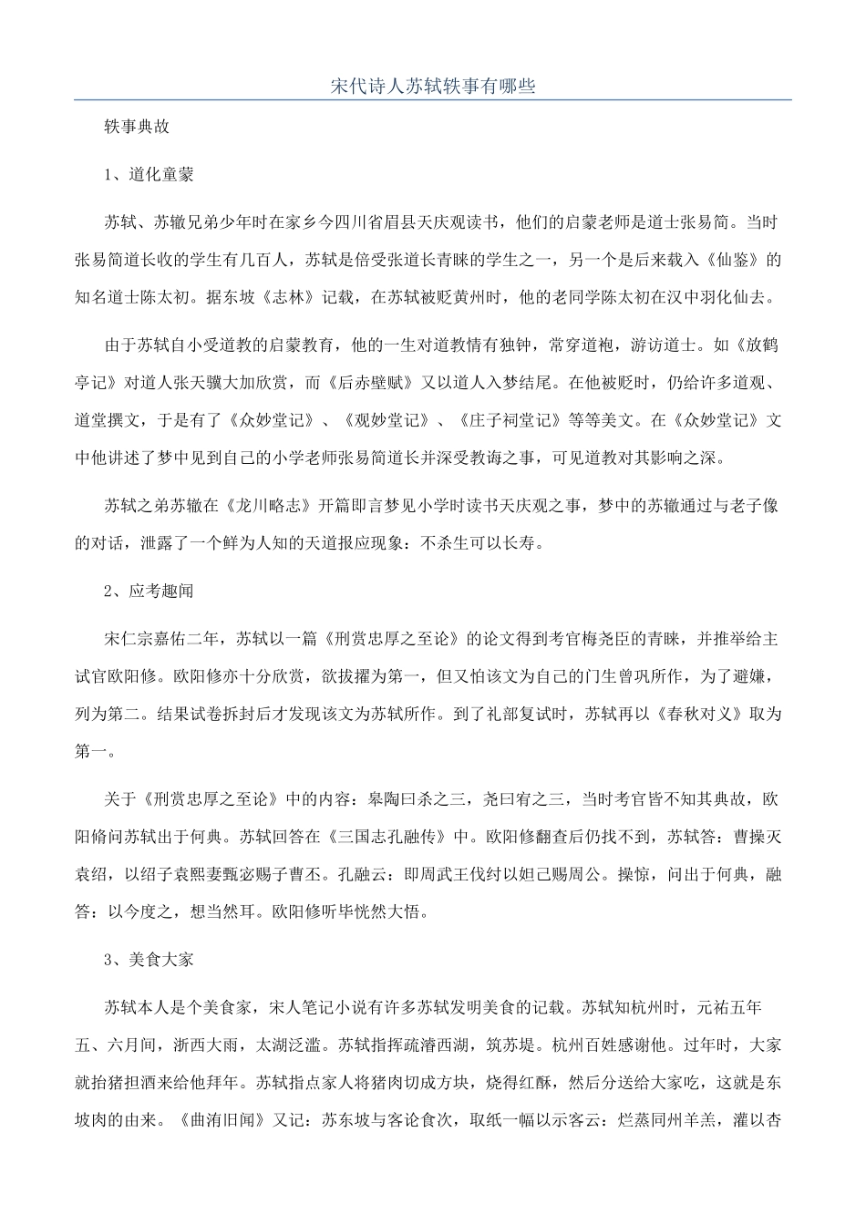 宋代诗人苏轼轶事有哪些_第1页