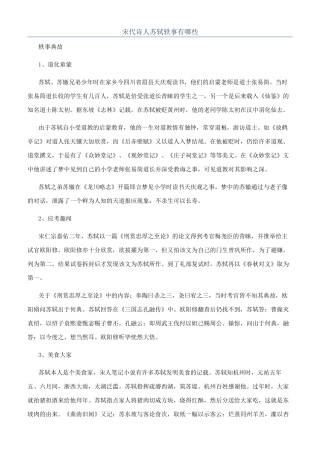 宋代诗人苏轼轶事有哪些