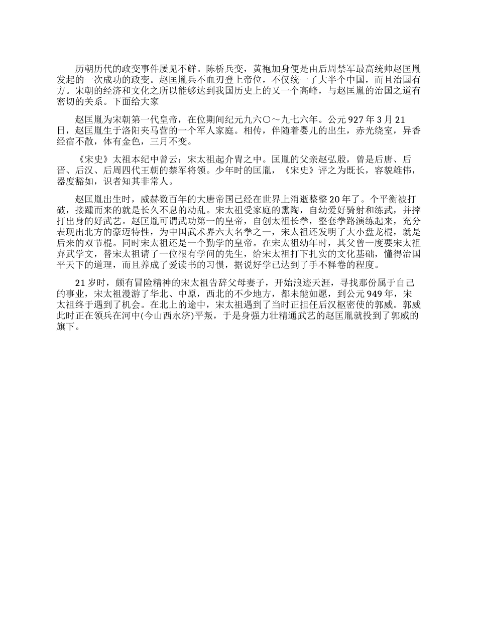 宋太祖赵匡胤的生平事迹_第1页