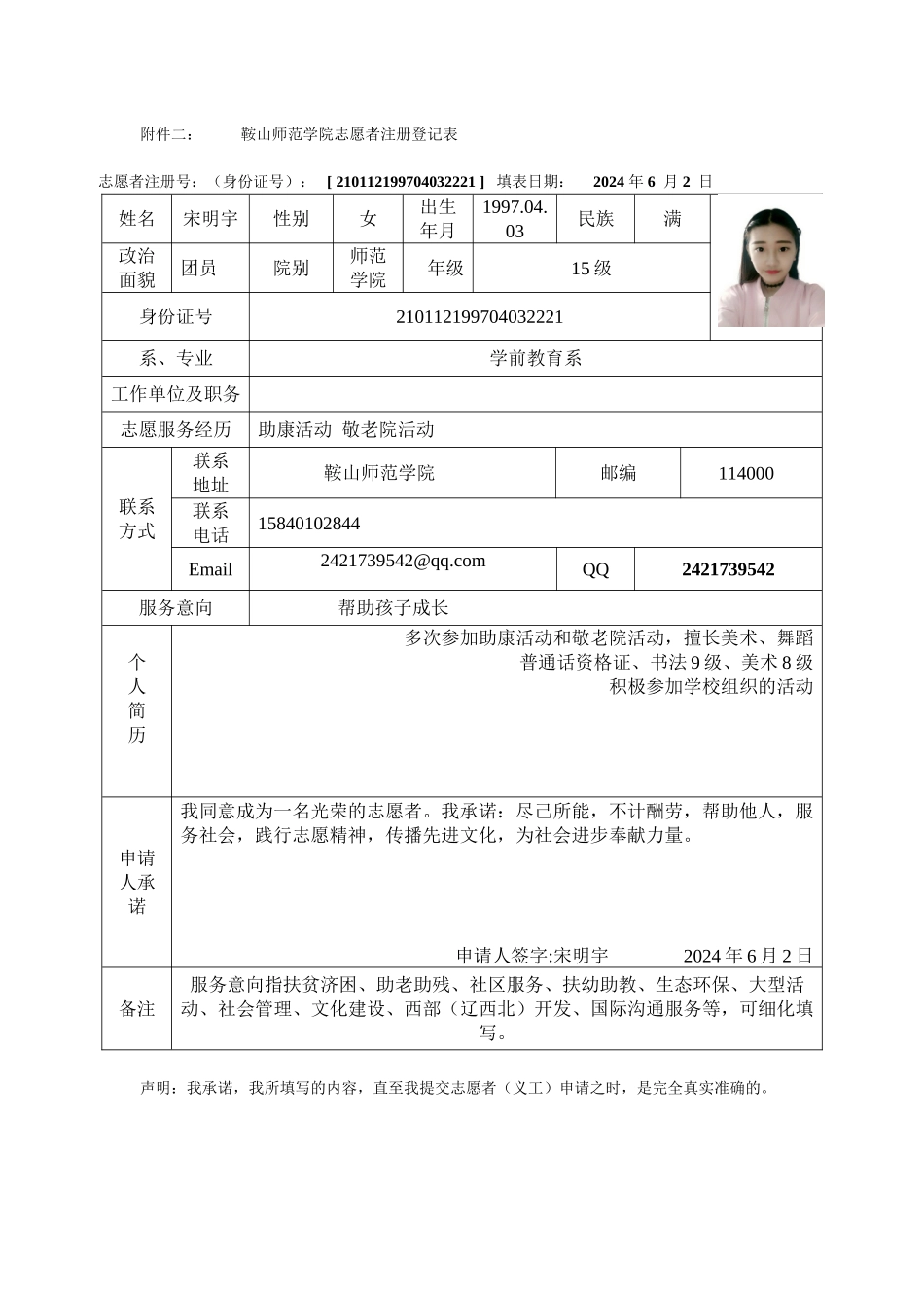 宋明宇注册志愿者登记表_第1页